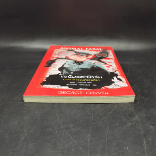 Animal Farm แอนิมอลฟาร์ม การเมืองเรื่องสรรพสัตว์ - George Orwell (จอร์จ ออร์เวลล์) รูปที่ 4