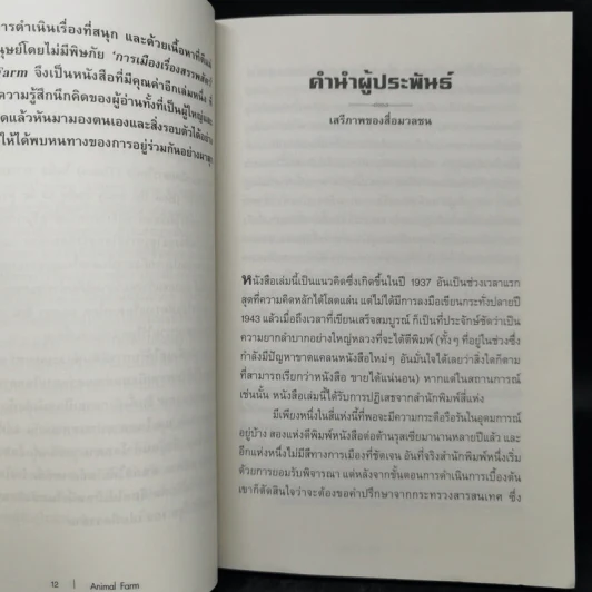 Animal Farm แอนิมอลฟาร์ม การเมืองเรื่องสรรพสัตว์ - George Orwell (จอร์จ ออร์เวลล์) รูปที่ 10