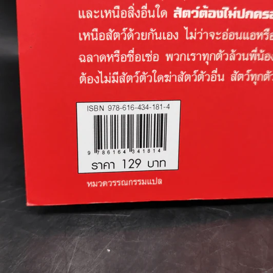 Animal Farm แอนิมอลฟาร์ม การเมืองเรื่องสรรพสัตว์ - George Orwell (จอร์จ ออร์เวลล์) รูปที่ 12