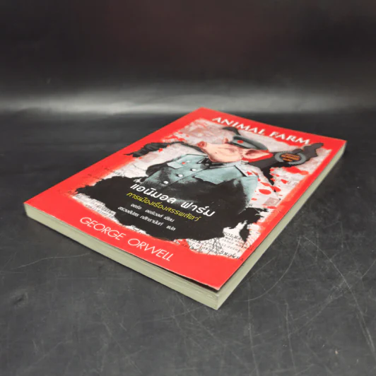 Animal Farm แอนิมอลฟาร์ม การเมืองเรื่องสรรพสัตว์ - George Orwell (จอร์จ ออร์เวลล์) รูปที่ 7