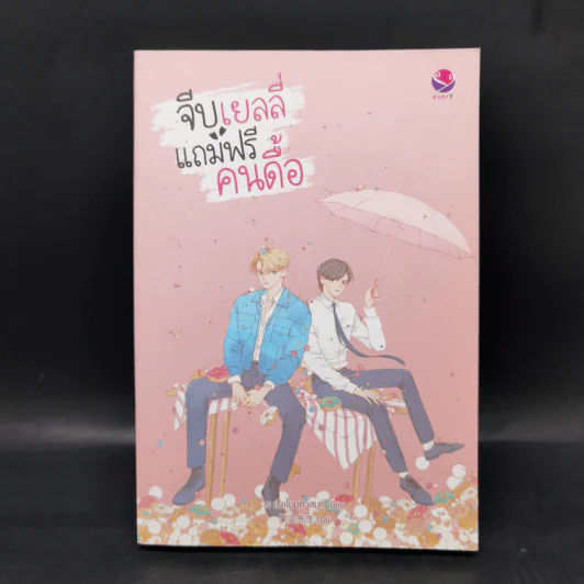 นิยายวาย จีบเยลลี่แถมฟรีคนดื้อ - ร เรือในมหาสมุท รูปที่ 1