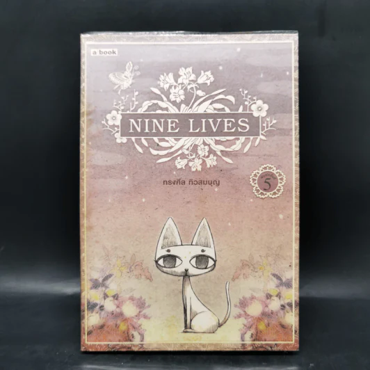 Nine Lives - ทรงศีล ทิวสมบุญ รูปที่ 1