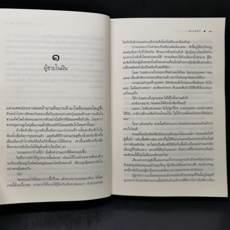 พระจันทร์ร้อยเล่ห์ - พวงพริก รูปที่ 10