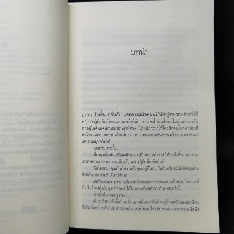 พระจันทร์ร้อยเล่ห์ - พวงพริก รูปที่ 9