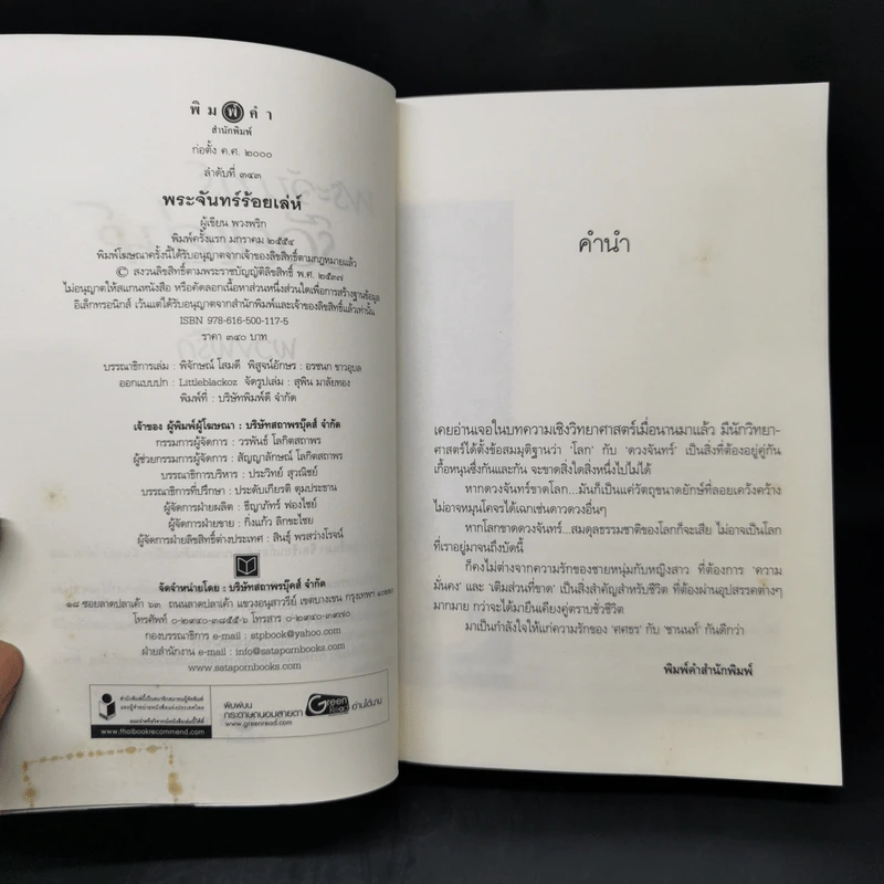 พระจันทร์ร้อยเล่ห์ - พวงพริก รูปที่ 8