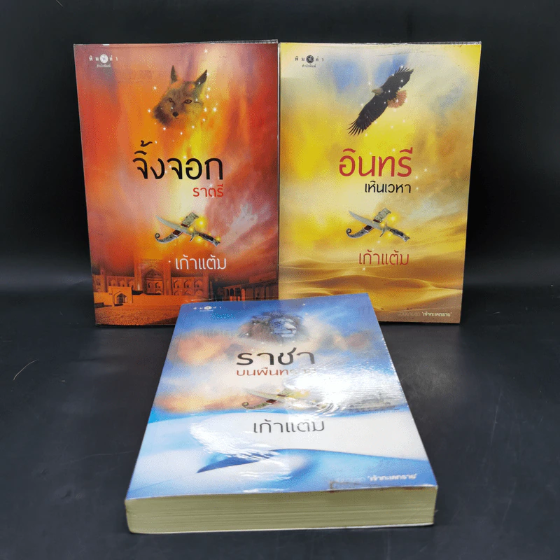 ชุดเจ้าทะเลทราย จิ้งจอกราตรี + อินทรีเหินเวหา + ราชาบนผืนทราย - เก้าแต้ม รูปที่ 1