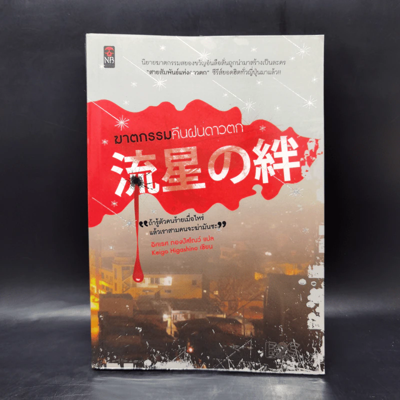 ฆาตกรรมคืนฝนดาวตก - ฮิงาชิโนะ เคโงะ (Keigo Higashino) รูปที่ 1