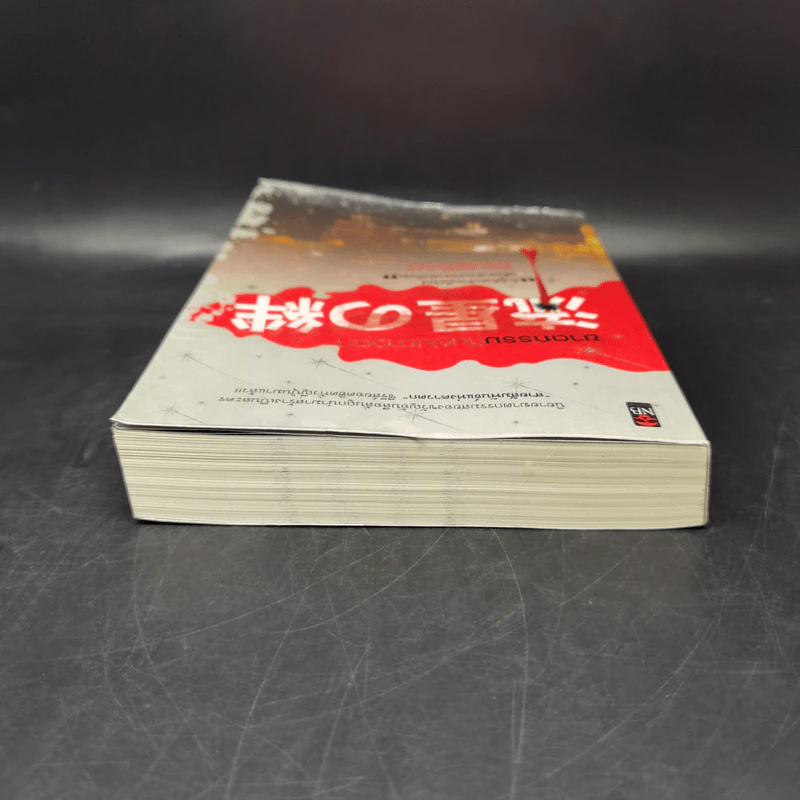 ฆาตกรรมคืนฝนดาวตก - ฮิงาชิโนะ เคโงะ (Keigo Higashino) รูปที่ 6