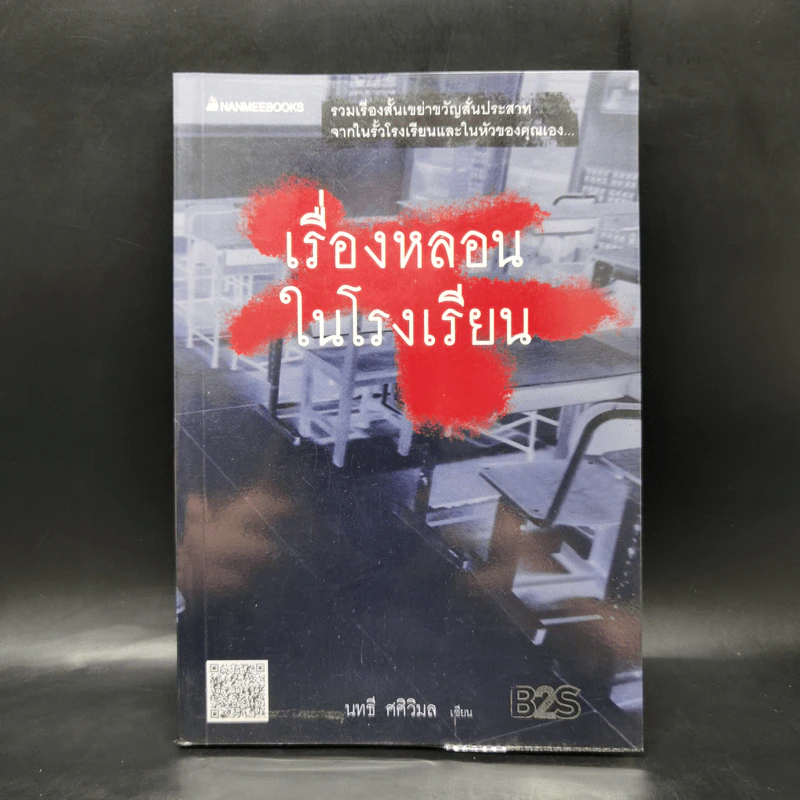เรื่องหลอนในโรงเรียน - นทธี ศศิวิมล รูปที่ 1