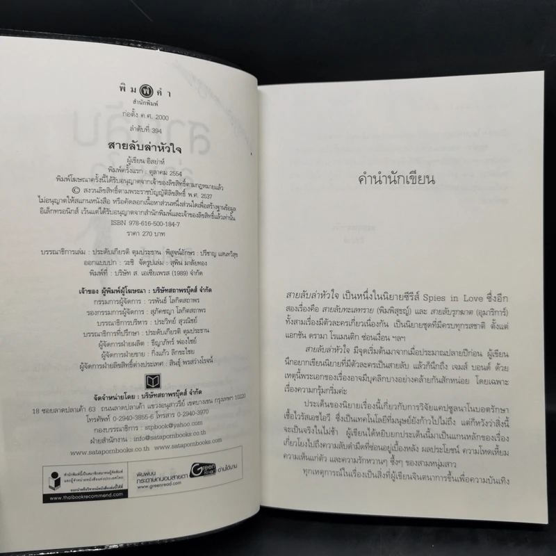 ชุด Spies in Love : สายลับล่าหัวใจ - อิสย่าห์ + สายลับทะเลทราย - พิมพิสุธญ์ + สายลับรุกฆาต - อุมาริการ์ รูปที่ 8