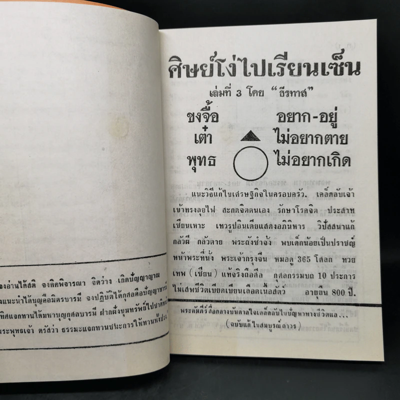 ศิษย์โง่ไปเรียนเซ็น เล่ม 1-4 - ธีรทาส รูปที่ 16