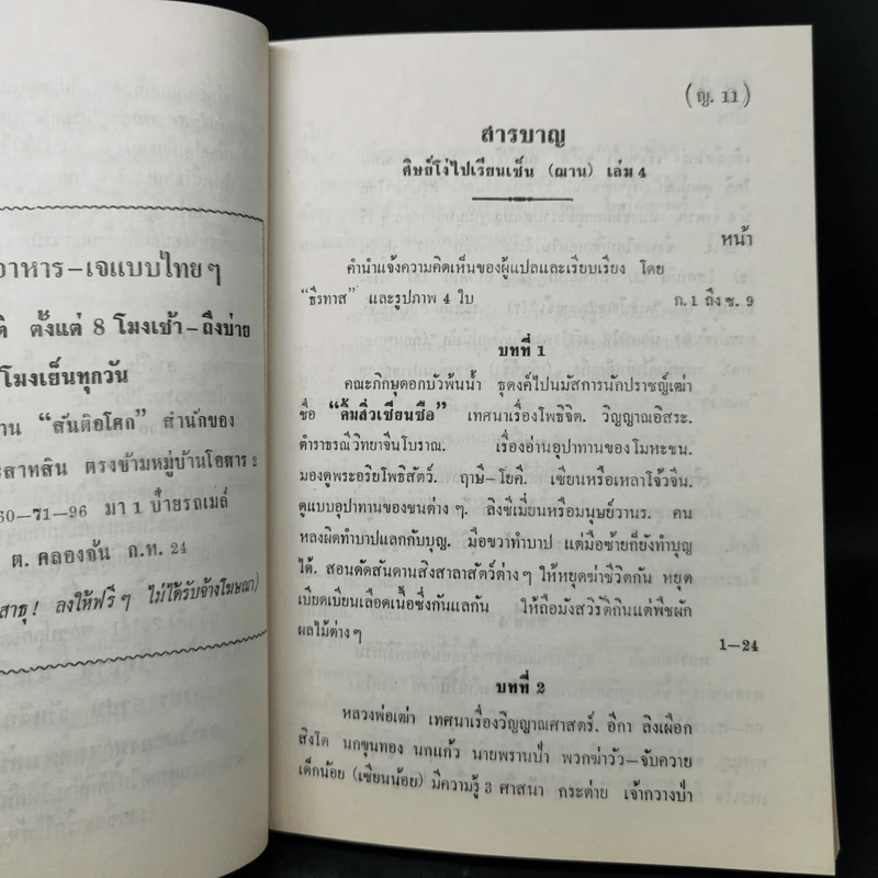 ศิษย์โง่ไปเรียนเซ็น เล่ม 1-4 - ธีรทาส รูปที่ 21