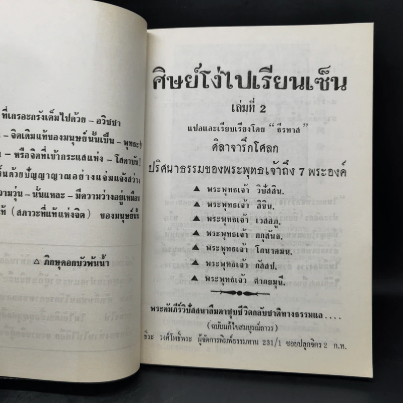 ศิษย์โง่ไปเรียนเซ็น เล่ม 1-4 - ธีรทาส รูปที่ 11