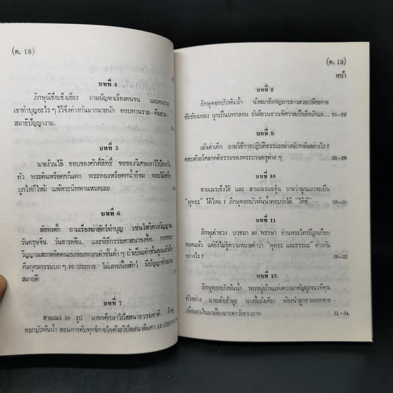 ศิษย์โง่ไปเรียนเซ็น เล่ม 1-4 - ธีรทาส รูปที่ 13
