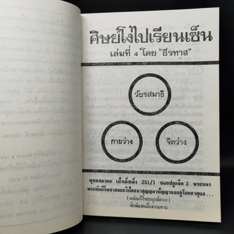 ศิษย์โง่ไปเรียนเซ็น เล่ม 1-4 - ธีรทาส รูปที่ 20