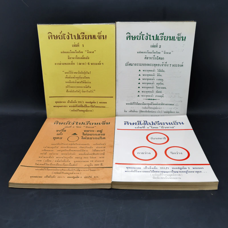 ศิษย์โง่ไปเรียนเซ็น เล่ม 1-4 - ธีรทาส รูปที่ 1