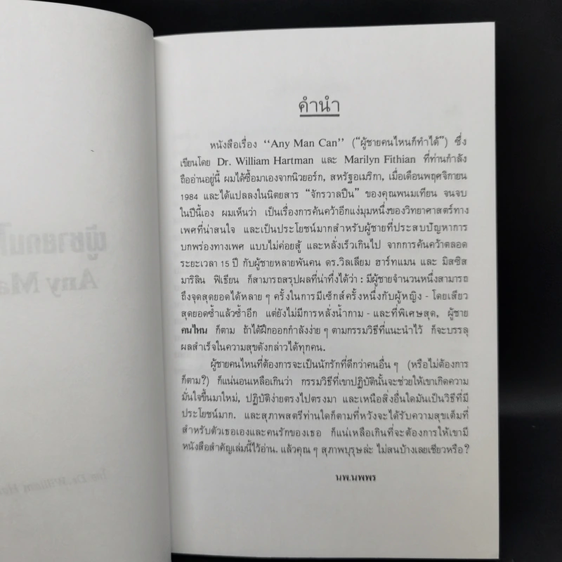 เสพสมบ่มิสม ผู้ชายคนไหนก็ทำได้ + ผู้หญิงไฟฟ้าแรงสูง - นพ.นพพร รูปที่ 8