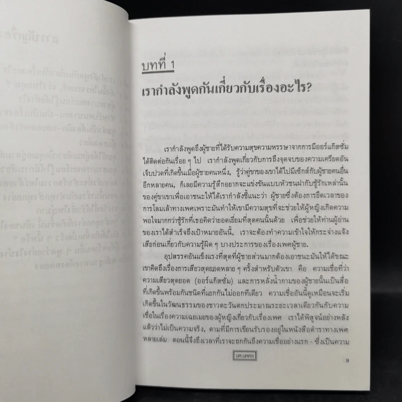 เสพสมบ่มิสม ผู้ชายคนไหนก็ทำได้ + ผู้หญิงไฟฟ้าแรงสูง - นพ.นพพร รูปที่ 10