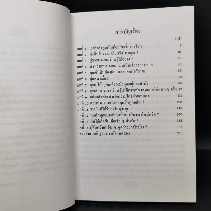 เสพสมบ่มิสม ผู้ชายคนไหนก็ทำได้ + ผู้หญิงไฟฟ้าแรงสูง - นพ.นพพร รูปที่ 9