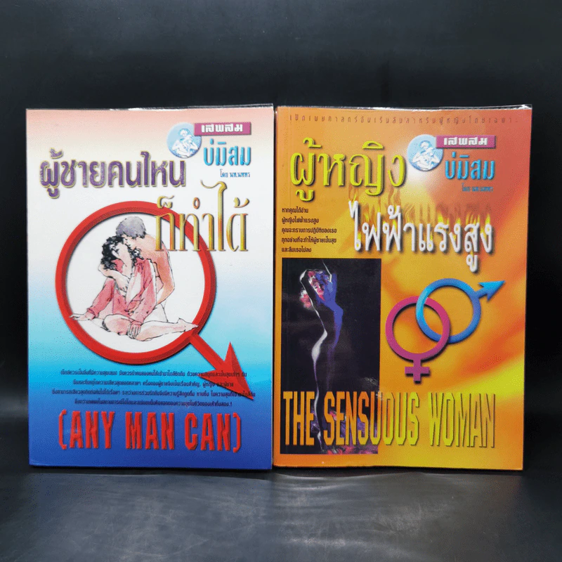 เสพสมบ่มิสม ผู้ชายคนไหนก็ทำได้ + ผู้หญิงไฟฟ้าแรงสูง - นพ.นพพร รูปที่ 1