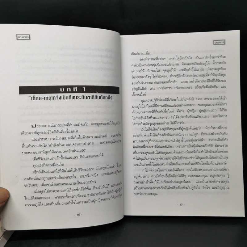 เสพสมบ่มิสม ผู้ชายคนไหนก็ทำได้ + ผู้หญิงไฟฟ้าแรงสูง - นพ.นพพร รูปที่ 15