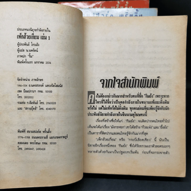 เพ็กฮ้วยเกี่ยม กระบี่เลือดเขียว 14 เล่มจบ - น.นพรัตน์ รูปที่ 9
