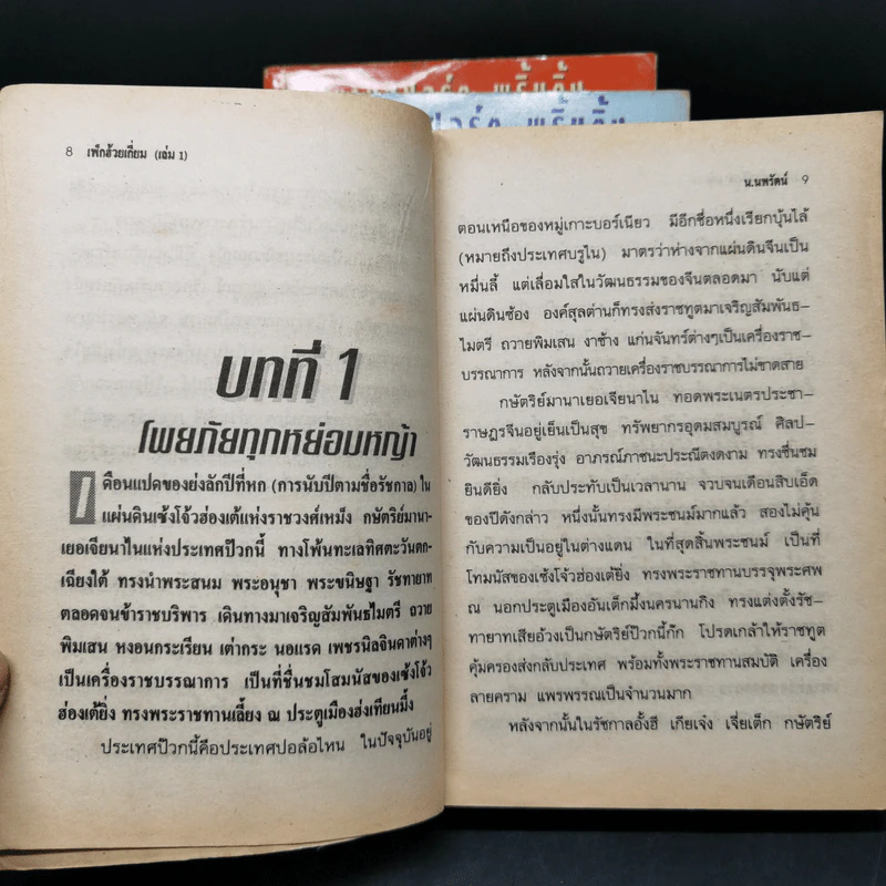 เพ็กฮ้วยเกี่ยม กระบี่เลือดเขียว 14 เล่มจบ - น.นพรัตน์ รูปที่ 11