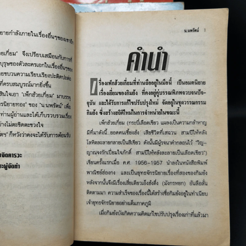 เพ็กฮ้วยเกี่ยม กระบี่เลือดเขียว 14 เล่มจบ - น.นพรัตน์ รูปที่ 10