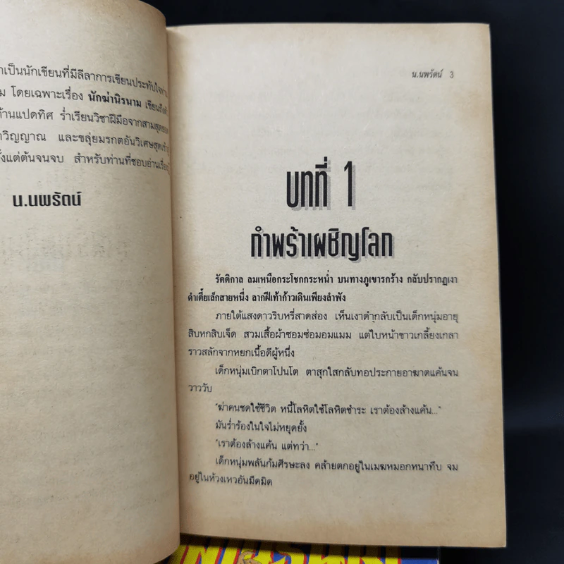 นักฆ่านิรนาม 4 เล่มจบ - น.นพรัตน์ รูปที่ 8