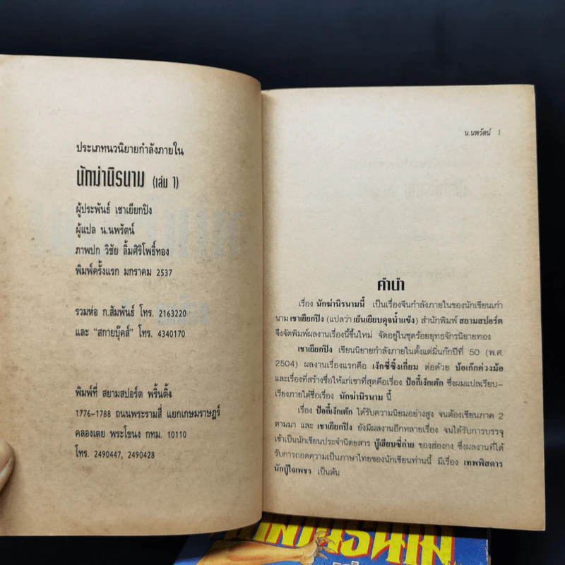 นักฆ่านิรนาม 4 เล่มจบ - น.นพรัตน์ รูปที่ 7