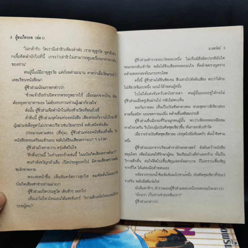 ผู้ชนะไตรภพ 6 เล่มจบ - น.นพรัตน์ รูปที่ 9