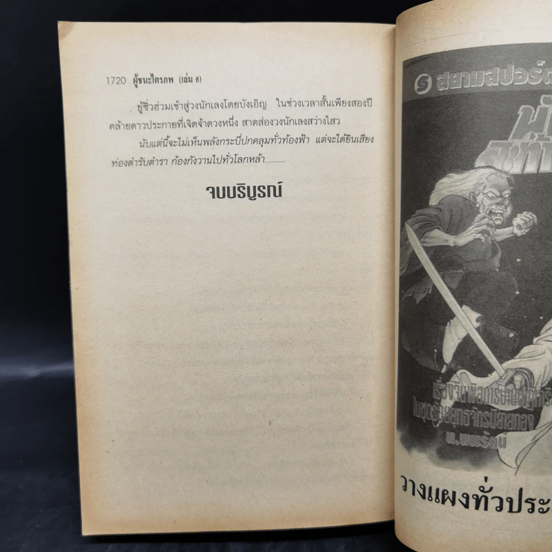ผู้ชนะไตรภพ 6 เล่มจบ - น.นพรัตน์ รูปที่ 10