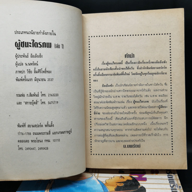 ผู้ชนะไตรภพ 6 เล่มจบ - น.นพรัตน์ รูปที่ 7