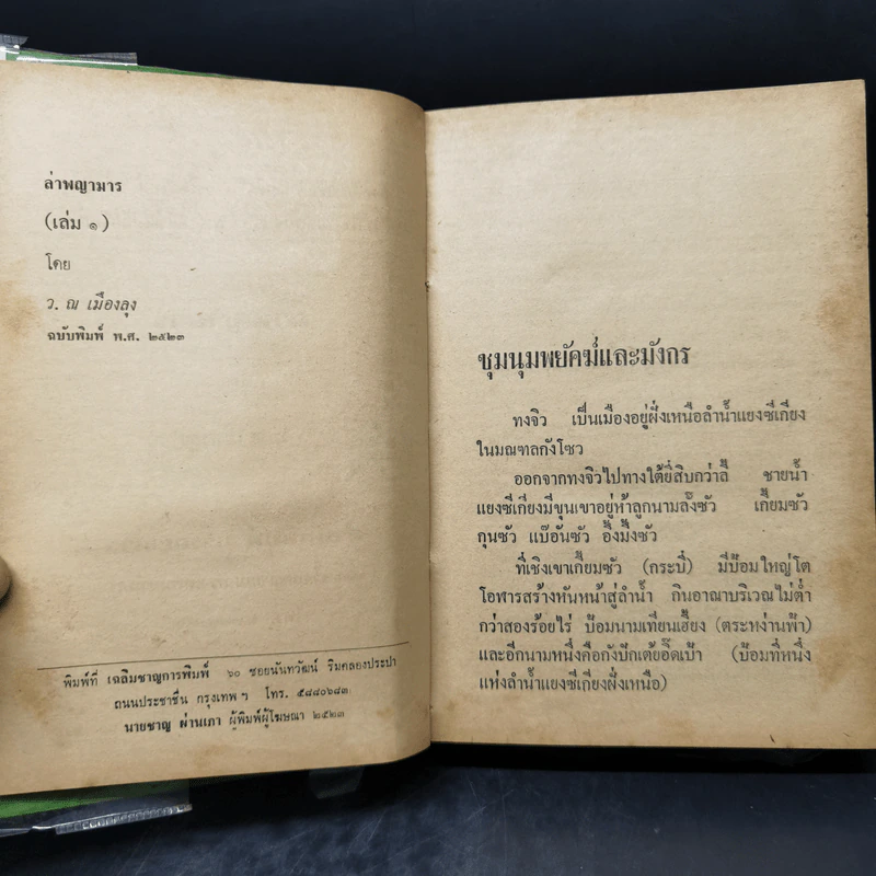 ล่าพญามาร 5 เล่มจบ - ว.ณ เมืองลุง รูปที่ 7