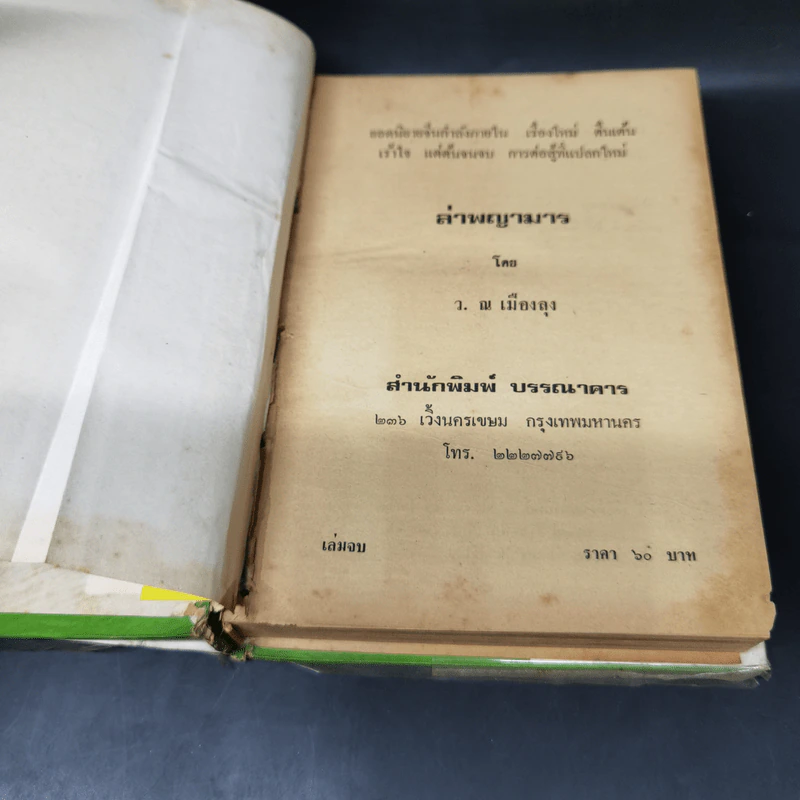 ล่าพญามาร 5 เล่มจบ - ว.ณ เมืองลุง รูปที่ 10