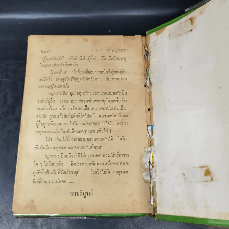 ล่าพญามาร 5 เล่มจบ - ว.ณ เมืองลุง รูปที่ 11