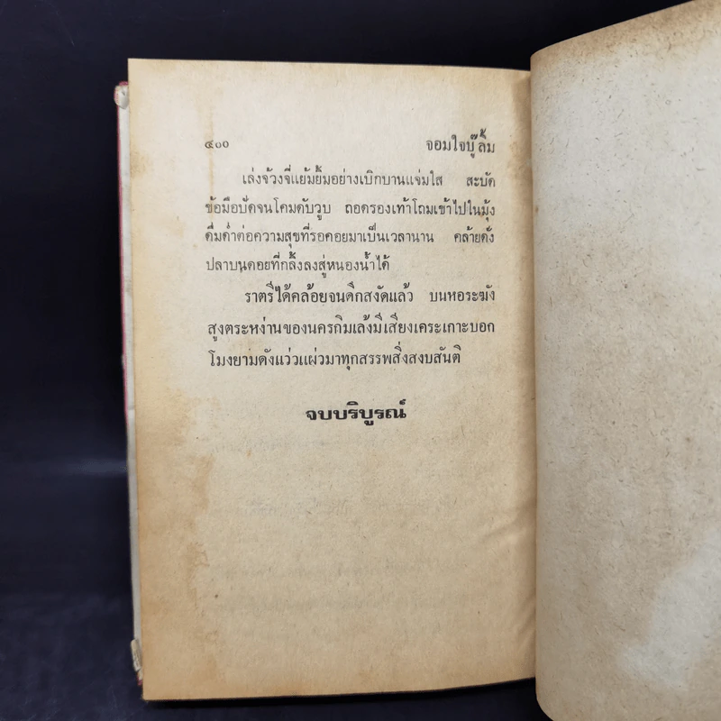 จอมใจบู๊ลิ้ม 8 เล่มจบ - ว.ณ.เมืองลุง รูปที่ 11