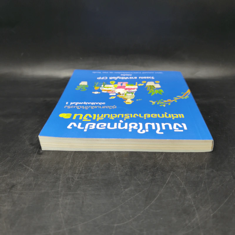เงินไม่ใช่ทุกอย่าง แต่ทุกอย่างเริ่มต้นที่ เงิน คู่มือสานฝันให้เป็นจริง - วิวรรณ ธาราหิรัญโชติ รูปที่ 6