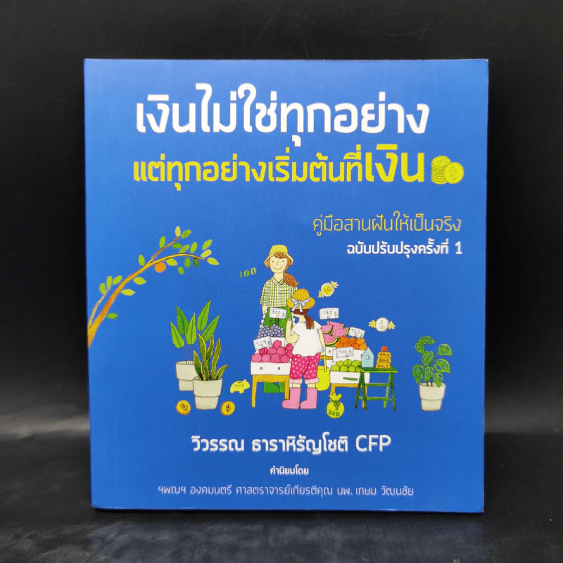 เงินไม่ใช่ทุกอย่าง แต่ทุกอย่างเริ่มต้นที่ เงิน คู่มือสานฝันให้เป็นจริง - วิวรรณ ธาราหิรัญโชติ รูปที่ 1