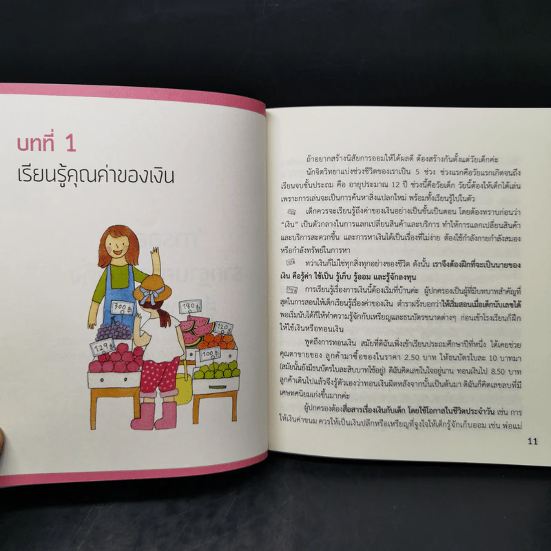 เงินไม่ใช่ทุกอย่าง แต่ทุกอย่างเริ่มต้นที่ เงิน คู่มือสานฝันให้เป็นจริง - วิวรรณ ธาราหิรัญโชติ รูปที่ 12