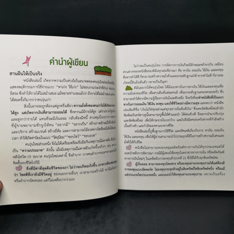 เงินไม่ใช่ทุกอย่าง แต่ทุกอย่างเริ่มต้นที่ เงิน คู่มือสานฝันให้เป็นจริง - วิวรรณ ธาราหิรัญโชติ รูปที่ 10