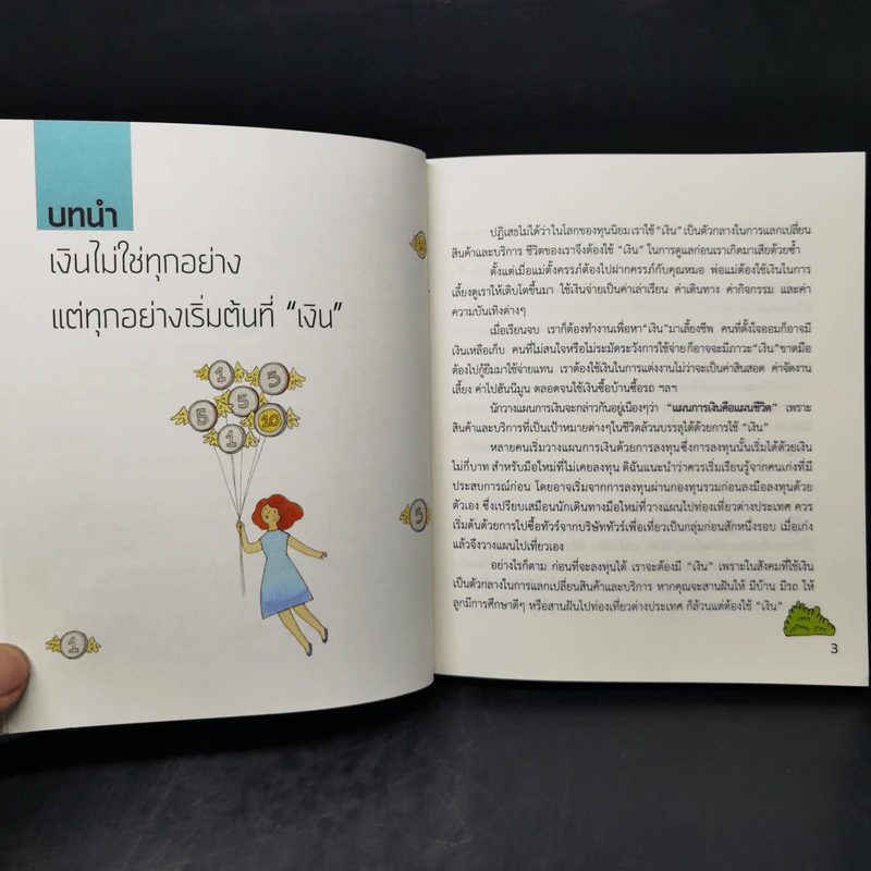 เงินไม่ใช่ทุกอย่าง แต่ทุกอย่างเริ่มต้นที่ เงิน คู่มือสานฝันให้เป็นจริง - วิวรรณ ธาราหิรัญโชติ รูปที่ 11