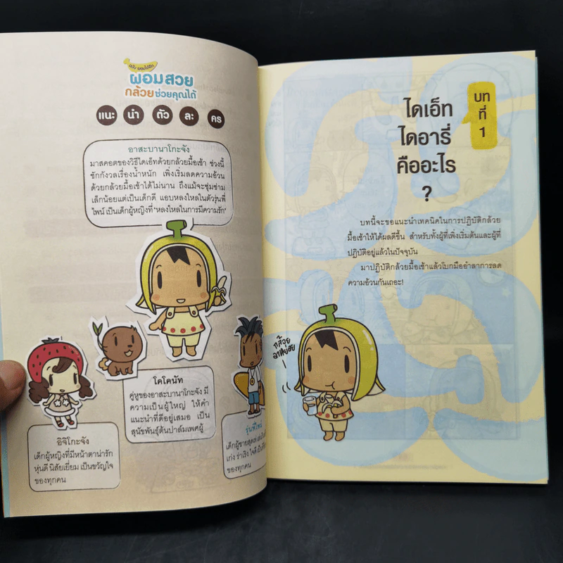 ผอมสวยกล้วยช่วยคุณได้ เล่ม 1-2 - ฮามาจิ รูปที่ 12