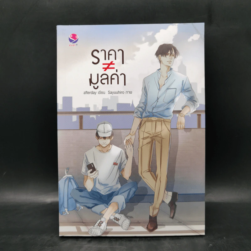 นิยายวาย ราคา ≠ มูลค่า - Afterday รูปที่ 1