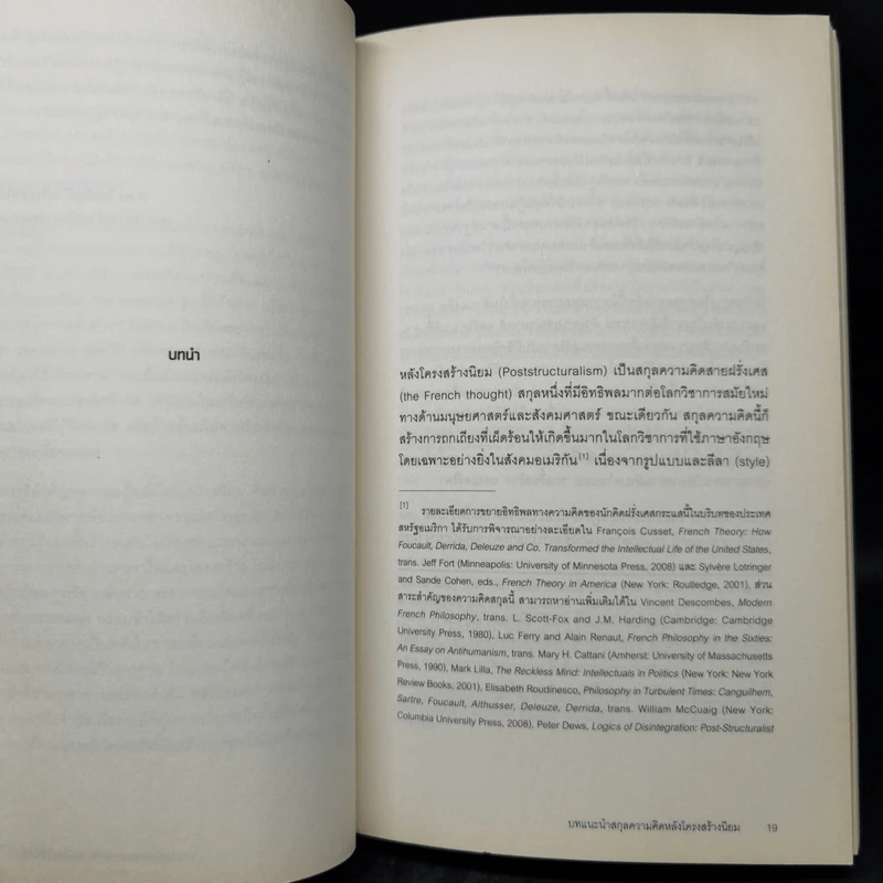 บทแนะนำสกุลความคิดหลังโครงสร้างนิยม - ไชยรัตน์ เจริญสินโอฬาร รูปที่ 9