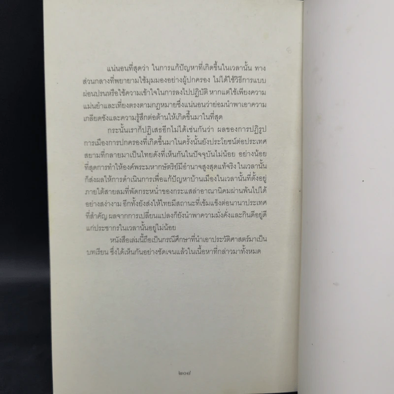 ประวัติศาสตร์บาดแผลหลังการปฏิรูปสมัยรัชกาลที่ 5 - สายสกุล เดชาบุตร รูปที่ 12