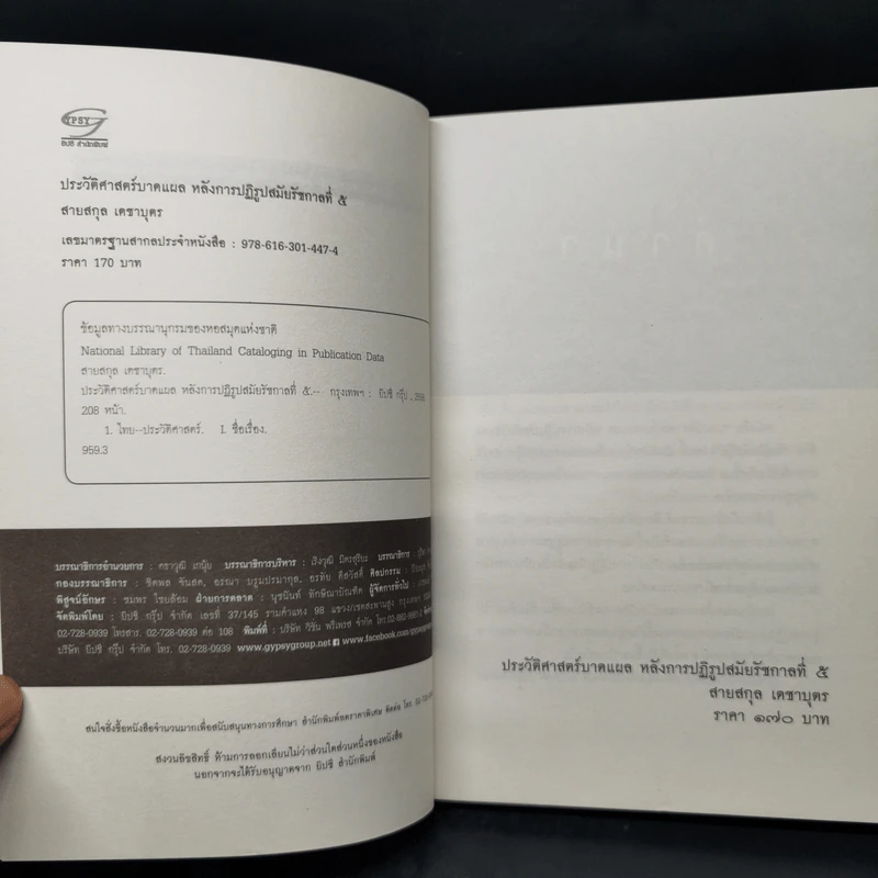 ประวัติศาสตร์บาดแผลหลังการปฏิรูปสมัยรัชกาลที่ 5 - สายสกุล เดชาบุตร รูปที่ 8