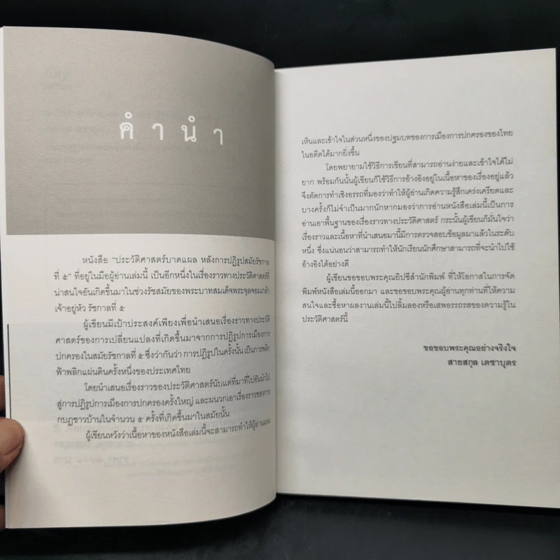 ประวัติศาสตร์บาดแผลหลังการปฏิรูปสมัยรัชกาลที่ 5 - สายสกุล เดชาบุตร รูปที่ 9