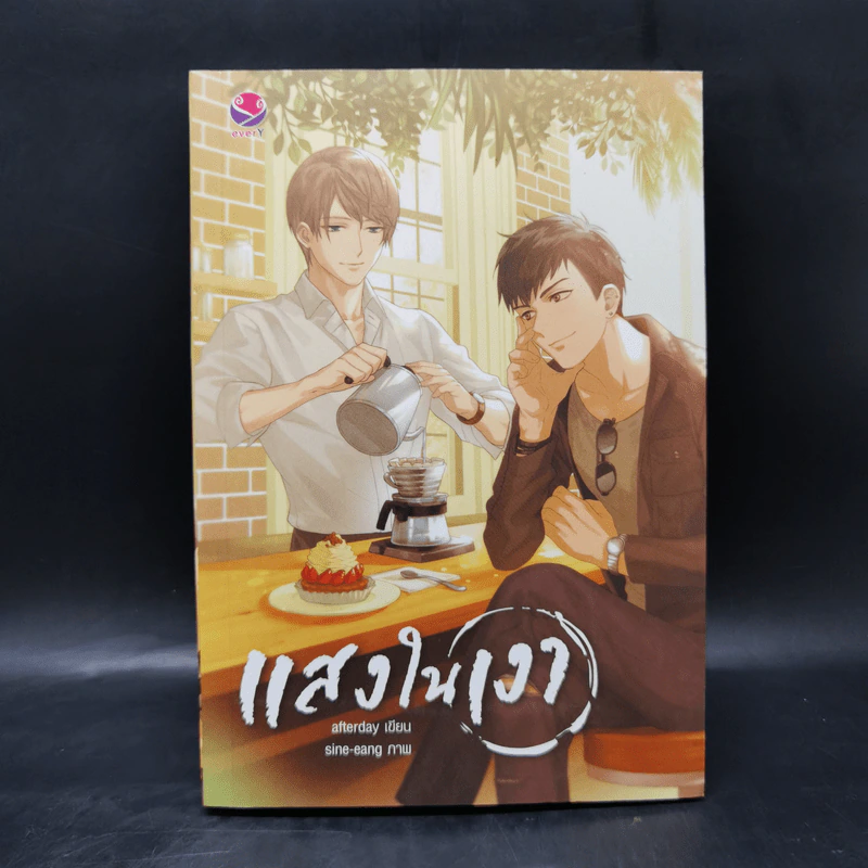 นิยายวาย แสงในเงา - Afterday รูปที่ 1