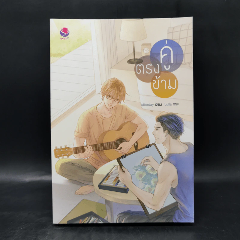 นิยายวาย คู่ตรงข้าม - Afterday รูปที่ 1